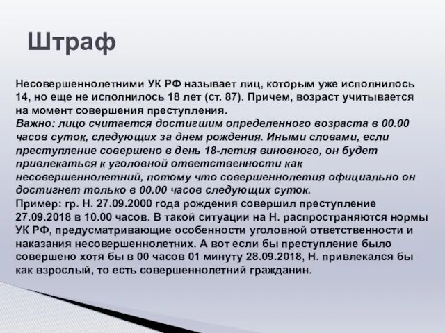 Несовершеннолетними УК РФ называет лиц, которым уже исполнилось 14, но