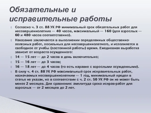 Согласно ч. 3 ст. 88 УК РФ минимальный срок обязательных работ для несовершеннолетних