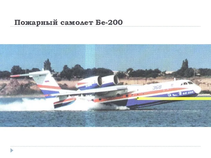 Пожарный самолет Бе-200