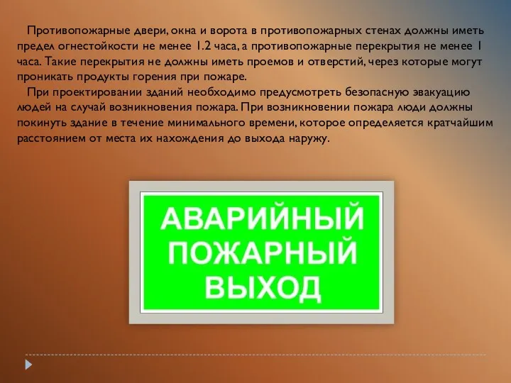 Противопожарные двери, окна и ворота в противопожарных стенах должны иметь