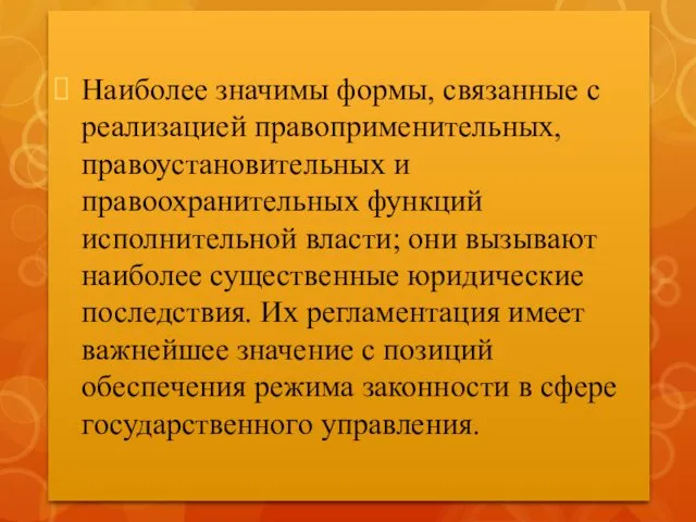 Наиболее значимы формы, связанные с реализацией правоприменительных, правоустановительных и правоохранительных