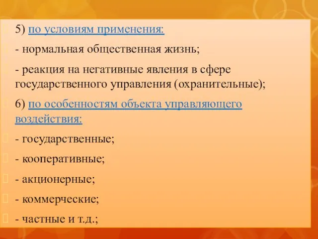 5) по условиям применения: - нормальная общественная жизнь; - реакция