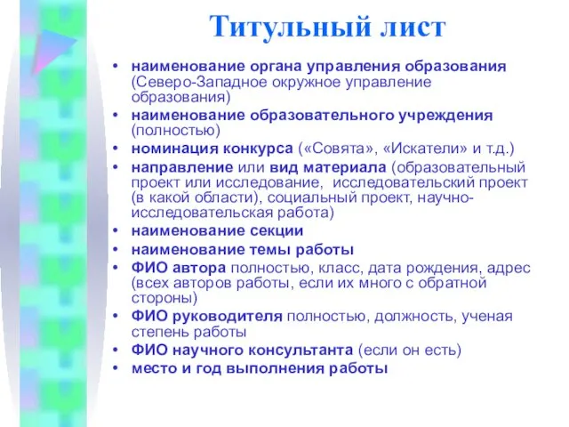 Титульный лист наименование органа управления образования (Северо-Западное окружное управление образования)