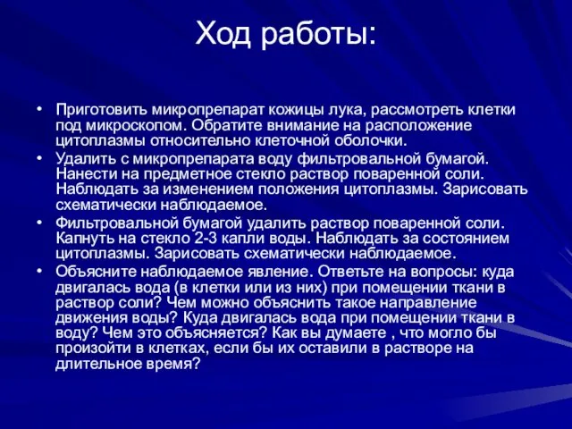 Ход работы: Приготовить микропрепарат кожицы лука, рассмотреть клетки под микроскопом.