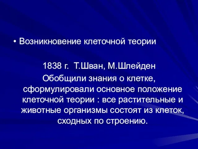 Возникновение клеточной теории 1838 г. Т.Шван, М.Шлейден Обобщили знания о