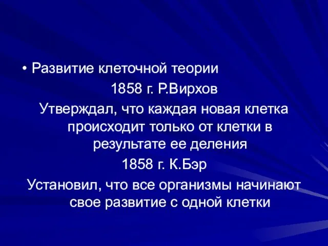 Развитие клеточной теории 1858 г. Р.Вирхов Утверждал, что каждая новая