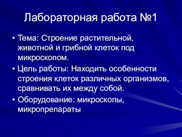 Лабораторная работа №1 Тема: Строение растительной, животной и грибной клеток