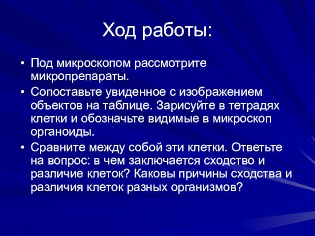 Ход работы: Под микроскопом рассмотрите микропрепараты. Сопоставьте увиденное с изображением