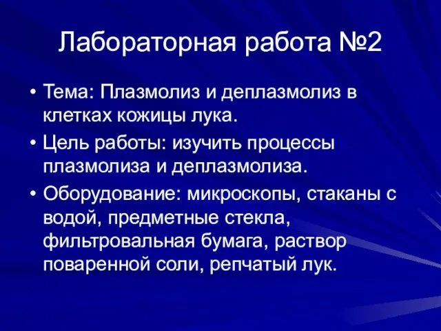 Лабораторная работа №2 Тема: Плазмолиз и деплазмолиз в клетках кожицы