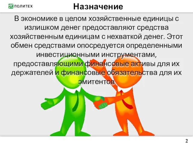 Назначение 2 В экономике в целом хозяйственные единицы с излишком