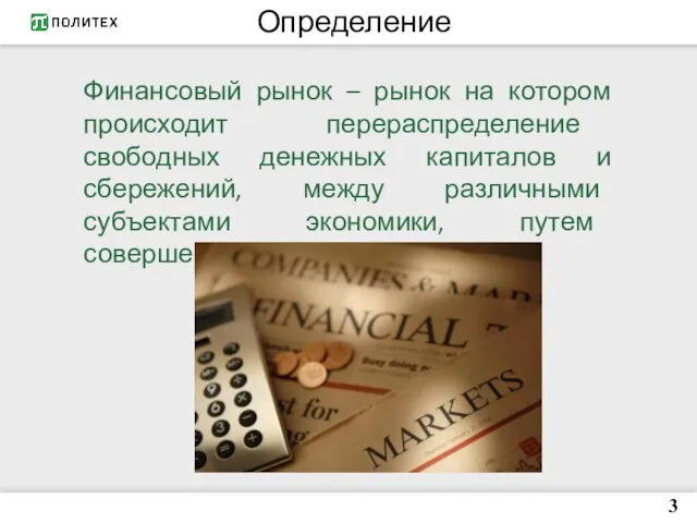 Определение 3 Финансовый рынок – рынок на котором происходит перераспределение