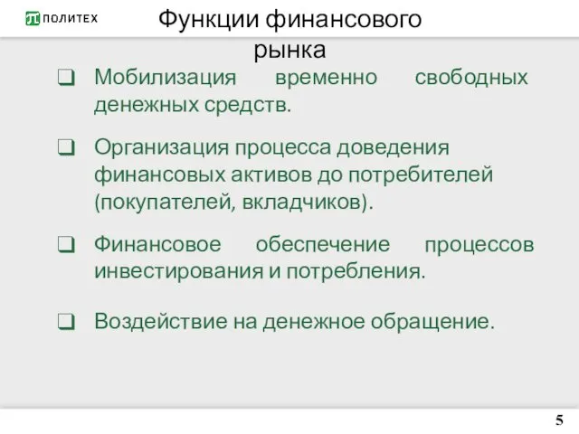 5 Мобилизация временно свободных денежных средств. Функции финансового рынка Организация