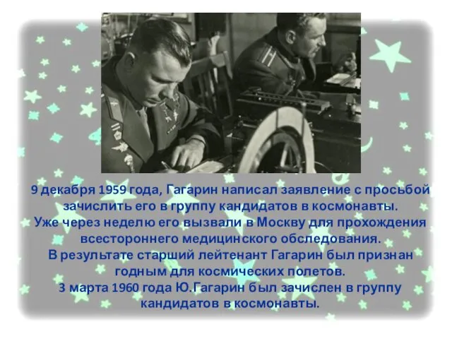 9 декабря 1959 года, Гагарин написал заявление с просьбой зачислить