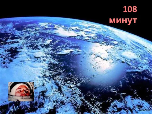 108 минут