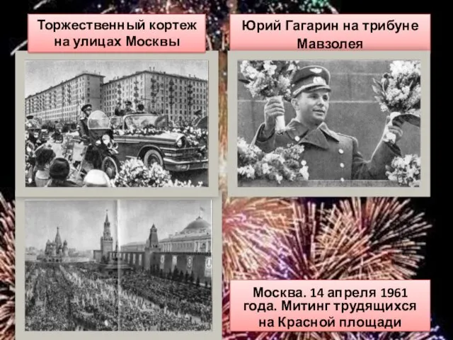 Москва. 14 апреля 1961 года. Митинг трудящихся на Красной площади