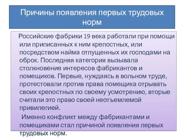 Причины появления первых трудовых норм Российские фабрики 19 века работали