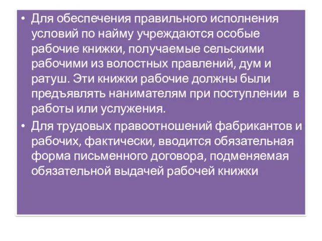 Для обеспечения правильного исполнения условий по найму учреждаются особые рабочие