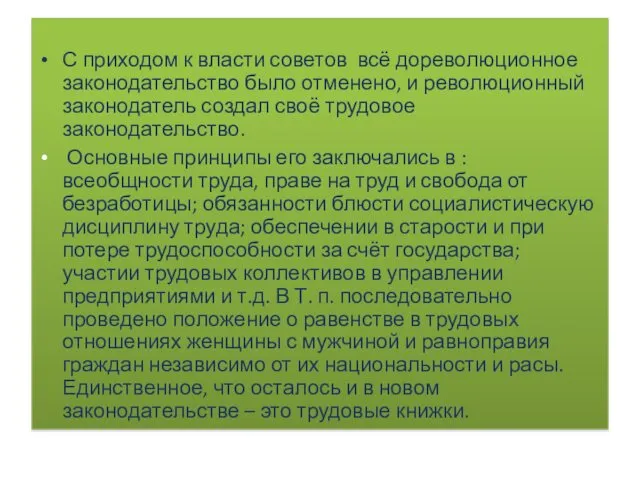 С приходом к власти советов всё дореволюционное законодательство было отменено,