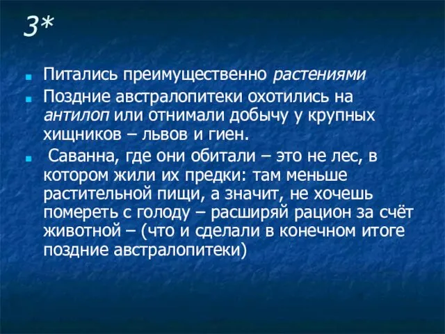 3* Питались преимущественно растениями Поздние австралопитеки охотились на антилоп или