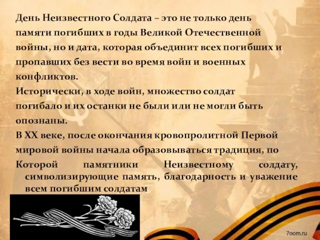 День Неизвестного Солдата – это не только день памяти погибших