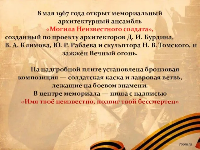 8 мая 1967 года открыт мемориальный архитектурный ансамбль «Могила Неизвестного