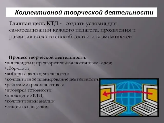 Главная цель КТД - создать условия для самореализации каждого педагога,