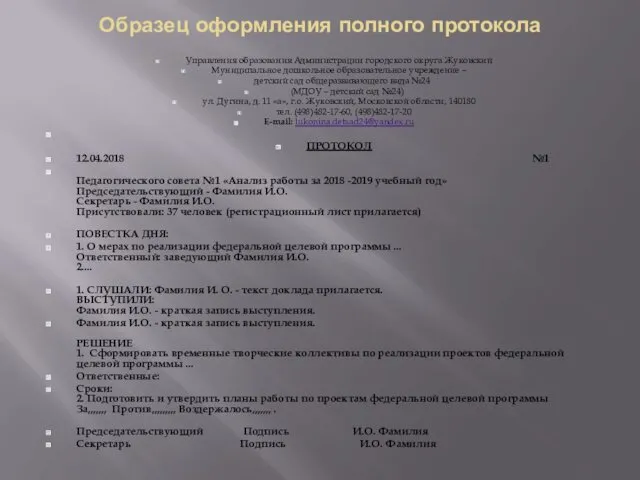 Образец оформления полного протокола Управления образования Администрации городского округа Жуковский