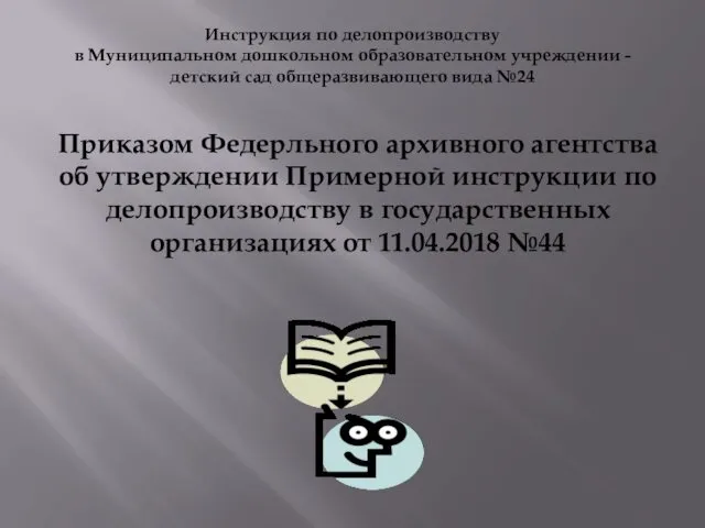 Инструкция по делопроизводству в Муниципальном дошкольном образовательном учреждении - детский