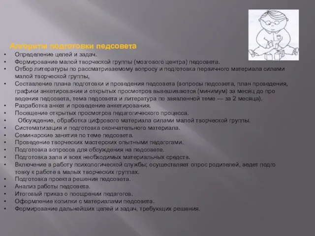 Алгоритм подготовки педсовета Определение целей и задач. Формирование малой творческой