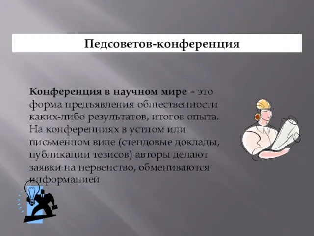 Педсоветов-конференция Конференция в научном мире – это форма предъявления общественности