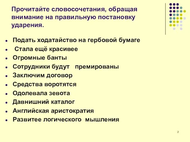 Прочитайте словосочетания, обращая внимание на правильную постановку ударения. Подать ходатайство