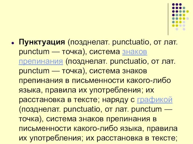 Пунктуация (позднелат. punctuatio, от лат. punctum — точка), система знаков