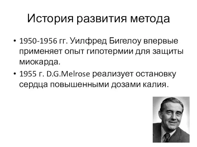 История развития метода 1950-1956 гг. Уилфред Бигелоу впервые применяет опыт гипотермии для защиты