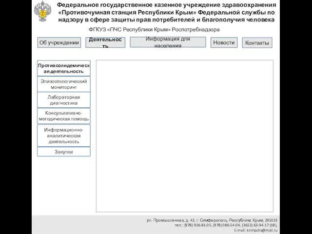 Противоэпидемическая деятельность ул. Промышленная, д. 42, г. Симферополь, Республика Крым,