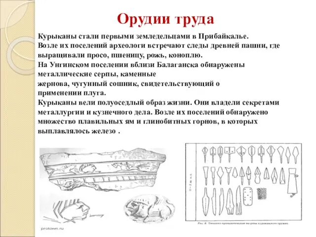 Курыканы стали первыми земледельцами в Прибайкалье. Возле их поселений археологи