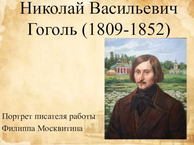 Николай Васильевич Гоголь (1809-1852) Портрет писателя работы Филиппа Москвитина