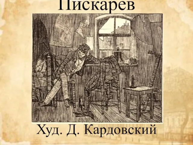 Пискарёв Худ. Д. Кардовский