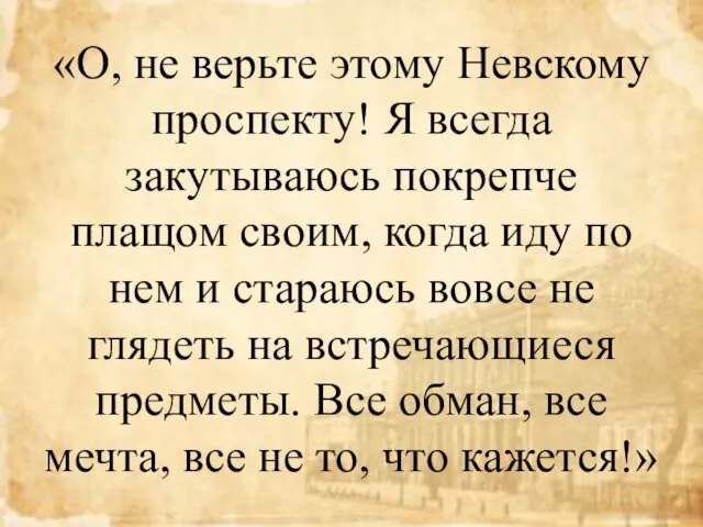 «О, не верьте этому Невскому проспекту! Я всегда закутываюсь покрепче