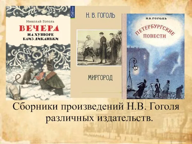 Сборники произведений Н.В. Гоголя различных издательств.