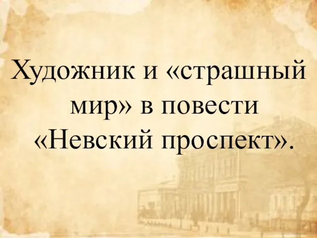 Художник и «страшный мир» в повести «Невский проспект».