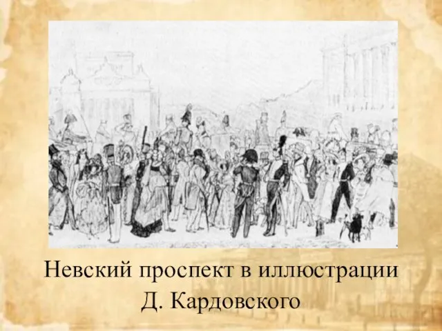 Невский проспект в иллюстрации Д. Кардовского