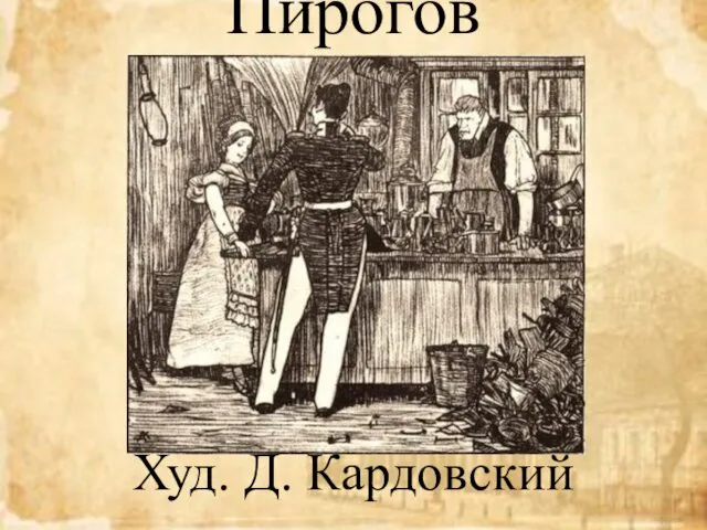 Пирогов Худ. Д. Кардовский