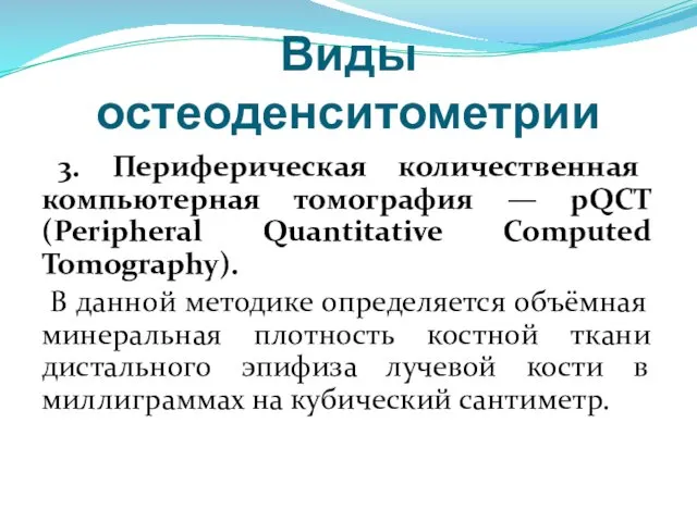 Виды остеоденситометрии 3. Периферическая количественная компьютерная томография — pQCT (Peripheral Quantitative Computed Tomography).