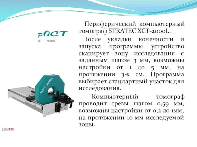 Периферический компьютерный томограф STRATEC XCT-2000L. После укладки конечности и запуска программы устройство сканирует
