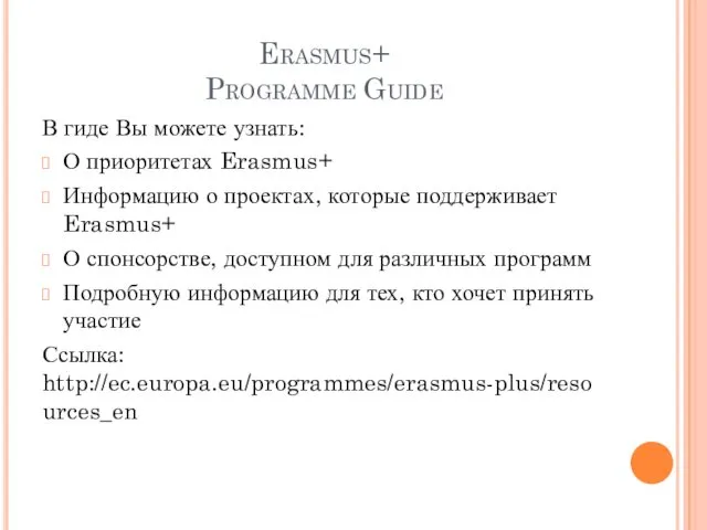 Erasmus+ Programme Guide В гиде Вы можете узнать: О приоритетах Erasmus+ Информацию о