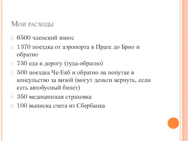 Мои расходы 6500 членский взнос 1370 поездка от аэропорта в