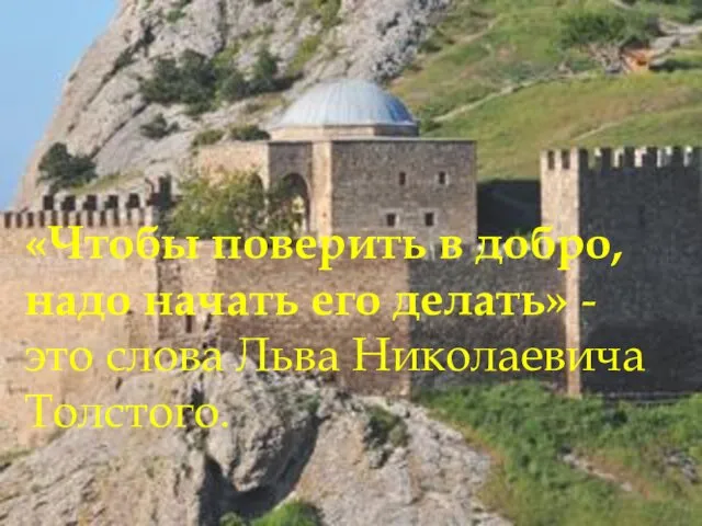 «Чтобы поверить в добро, надо начать его делать» - это слова Льва Николаевича Толстого.