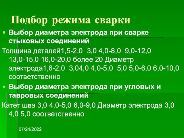07/24/2022 Подбор режима сварки Выбор диаметра электрода при сварке стыковых