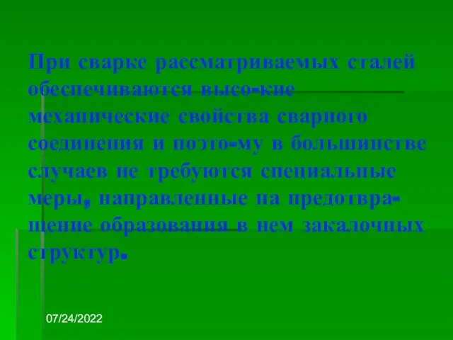 07/24/2022 При сварке рассматриваемых сталей обеспечиваются высо-кие механические свойства сварного