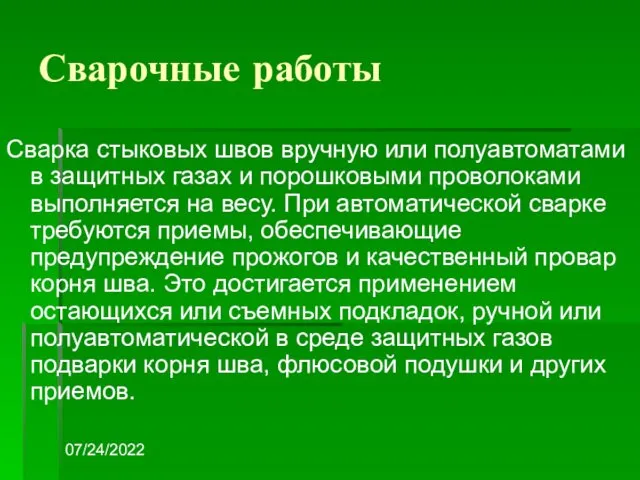 07/24/2022 Сварочные работы Сварка стыковых швов вручную или полуавтоматами в